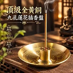 頂級全黃銅九孔蓮花插香盤