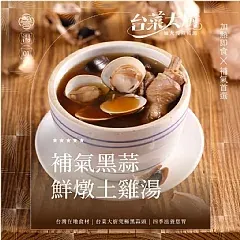 南陽現貨 ⭐️膳馨 補氣黑蒜燉雞湯⭐️