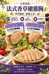 大成法式香草嫩雞胸（100g×7包／組）