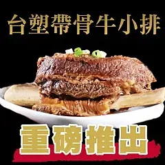 南陽現貨 ✨燉煮台塑牛小排🐂 超值重量包700g