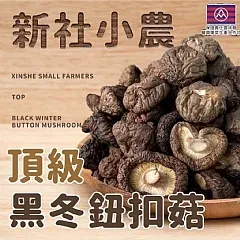 南陽現貨 🔥新社小農頂級黑冬鈕扣菇80g/包