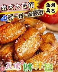 南陽現貨 天使胖胖翅(500g)(2包）
