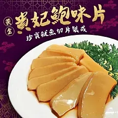 南陽現貨 貴妃鮑片200g/包
