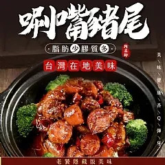 南陽現貨 💥膠原100滷豬尾400g(超Q彈)💥 (12/24)