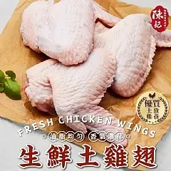 南陽現貨 🐔生鮮放山土雞翅（7支）