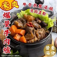 豪爽爆量牛 肉爐（古早味紅燒）