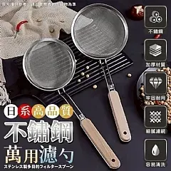 M-日系高品質不鏽鋼萬用濾勺（2支1組）