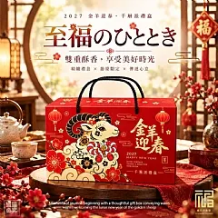 H-❤️福記小食堂-金羊迎春千層派禮盒(2026/11/2收單下架)DX