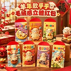 羊年軟乎乎毛絨感立體紅包(6入/包)(+1就是6包)