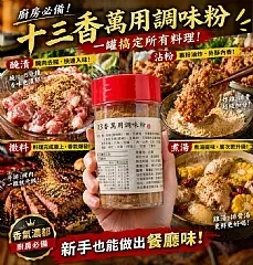 古都萬用十三香調味粉