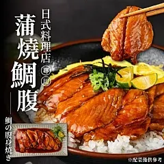 南陽現貨 🌟日式蒲燒鯛魚腹排 150g±10%