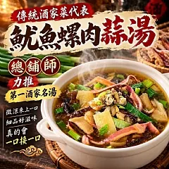 魷魚螺肉蒜湯（1000g／包）