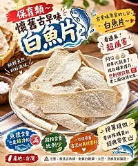 懷舊零食白魚片
