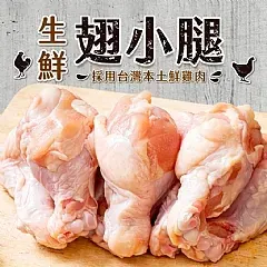 南陽現貨 生鮮台灣翅小腿 500g (買一送一)(2026/3/19)