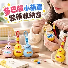 多巴胺小葫蘆裝藥收納盒
