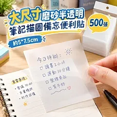 大尺寸磨砂半透明筆記描圖備忘便利貼(500張)