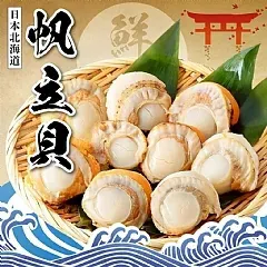 南陽現貨 日本北海道帆立貝 300g 買一送一 (10/7)