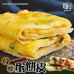 南陽現貨 Q軟蛋餅皮10片-買一送一
