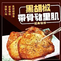 黑胡椒帶骨鐵路排骨