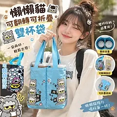 懶懶貓可翻轉可折疊雙杯袋
