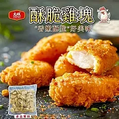 南陽現貨 大成酥脆雞塊 1公斤家庭包