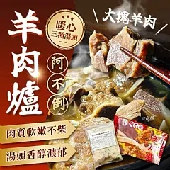 南陽現貨 阿不倒羊肉爐(10/26）
