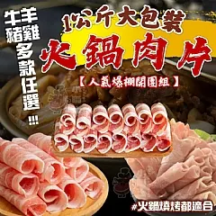 萬用肉片｜1公斤火鍋肉片大包裝
