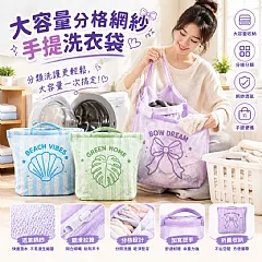 大容量分格網紗手提洗衣袋
