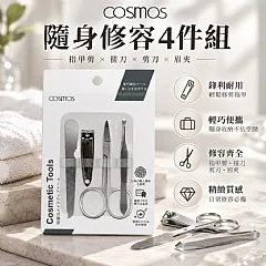 【COSMOS】隨身修容4件組 商品圖片