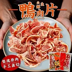 南陽現貨 生鮮鴨肉片200g(2026/3/7)
