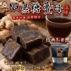 A-NG黑糖薑母茶磚(2026/11/2收單下架)DX