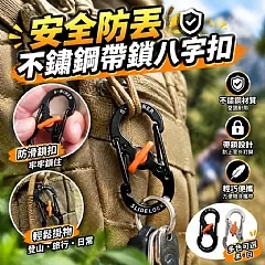安全防丟不鏽鋼帶鎖八字扣(5入/包)