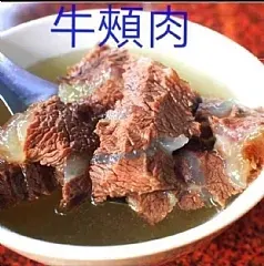 牛嘴邊肉~牛頰肉