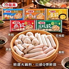 龍鳳經典火鍋餃