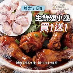 凍力十足生鮮翅小腿(買一送一) 商品圖片