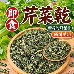 🌿🥬【即食芹菜乾｜買一送一】🥬🌿