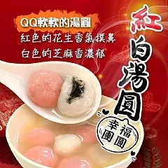 南陽現貨 包餡紅白湯圓