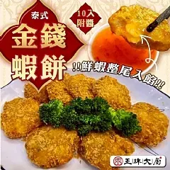 南陽現貨 王牌大廚 泰式金錢蝦餅 (1/8)