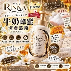 T-🍯🥛 RINNA 牛奶蜂蜜潔膚慕斯 500ml｜日本製造 🇯🇵