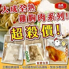 南陽現貨 大成全熟雞胸肉系列 100g(2026/1/26)