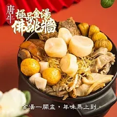 南陽現貨 唐牛極品金湯佛跳牆(01/09)