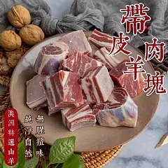 澳洲嚴選｜帶皮小山羊肉塊(500g)