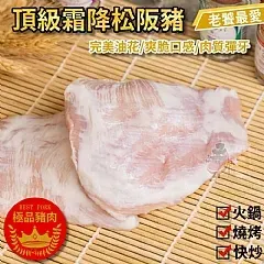 🐷 頂級霜降松阪豬（整片）