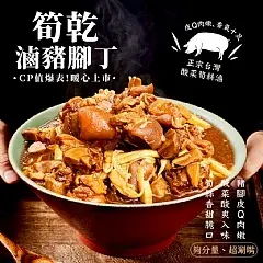 南陽現貨✨筍乾滷豬腳丁1000g 🐷