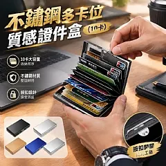 不鏽鋼多卡位質感證件盒（10卡）