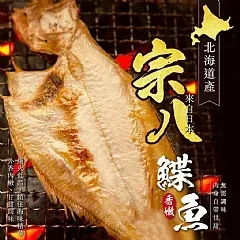 南陽現貨 🐟 北海道-宗八鰈魚 190g*2尾