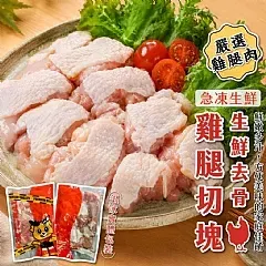 南陽現貨 🐔生鮮去骨雞腿肉切塊 500g