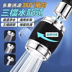 多重過濾360°萬向三檔水龍頭