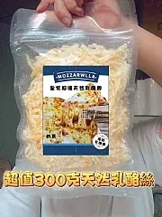 南陽現貨 最天然的乳酪絲