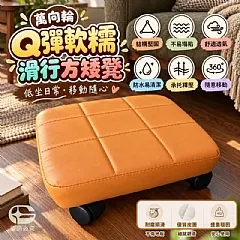 G-萬向輪Q彈軟糯滑行方矮凳